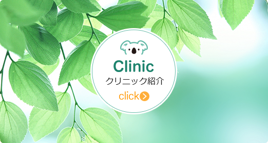 Clinic クリニック紹介 click