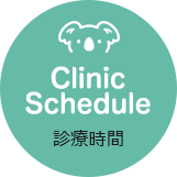 Clinic Schedule 診療時間